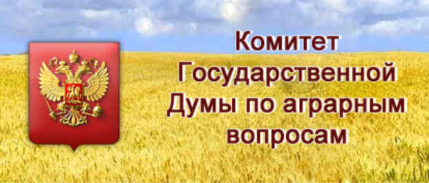 Заседании аграрного Комитета ГД по законопроектуо федеральном бюджете